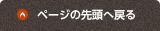 ページの先頭へ戻る