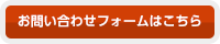 お問い合わせフォームはこちら