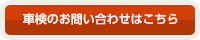 車検のお問い合わせはこちら