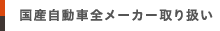 国産自動車全メーカー取り扱い