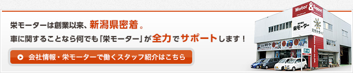 会社情報・栄モーターで働くスタッフ紹介はこちら