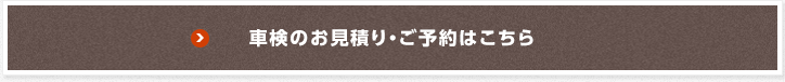 車検のお見積り・ご予約はこちら