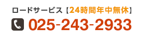 ロードサービス 24時間年中無休 025-243-2933